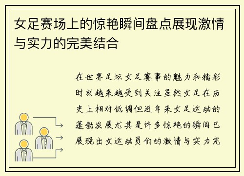 女足赛场上的惊艳瞬间盘点展现激情与实力的完美结合