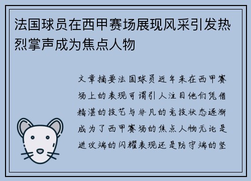 法国球员在西甲赛场展现风采引发热烈掌声成为焦点人物