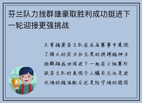 芬兰队力挫群雄豪取胜利成功挺进下一轮迎接更强挑战