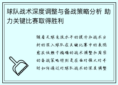 球队战术深度调整与备战策略分析 助力关键比赛取得胜利