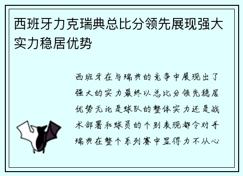 西班牙力克瑞典总比分领先展现强大实力稳居优势