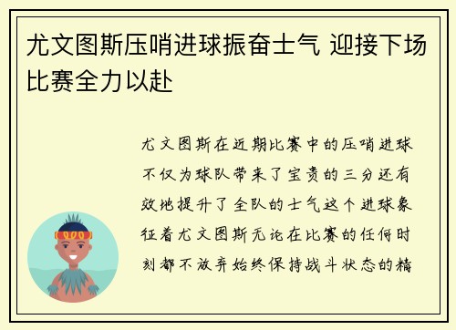 尤文图斯压哨进球振奋士气 迎接下场比赛全力以赴