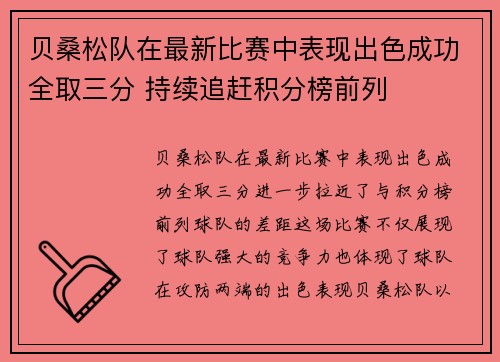 贝桑松队在最新比赛中表现出色成功全取三分 持续追赶积分榜前列