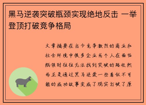 黑马逆袭突破瓶颈实现绝地反击 一举登顶打破竞争格局