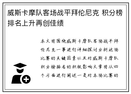 威斯卡摩队客场战平拜伦尼克 积分榜排名上升再创佳绩