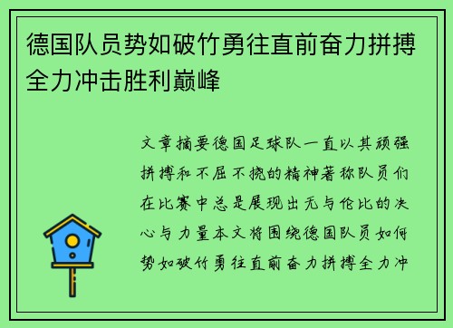 德国队员势如破竹勇往直前奋力拼搏全力冲击胜利巅峰