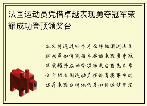 法国运动员凭借卓越表现勇夺冠军荣耀成功登顶领奖台