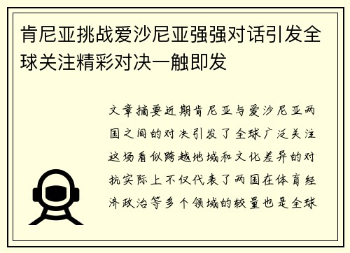 肯尼亚挑战爱沙尼亚强强对话引发全球关注精彩对决一触即发