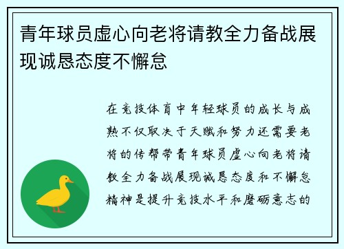 青年球员虚心向老将请教全力备战展现诚恳态度不懈怠