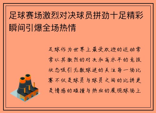 足球赛场激烈对决球员拼劲十足精彩瞬间引爆全场热情