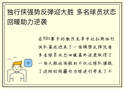 独行侠强势反弹迎大胜 多名球员状态回暖助力逆袭
