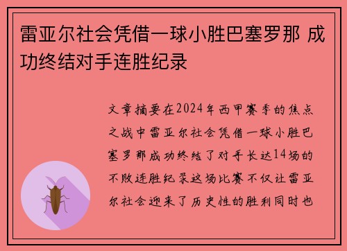雷亚尔社会凭借一球小胜巴塞罗那 成功终结对手连胜纪录