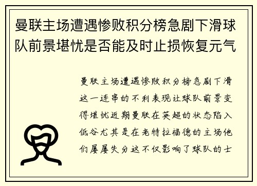 曼联主场遭遇惨败积分榜急剧下滑球队前景堪忧是否能及时止损恢复元气