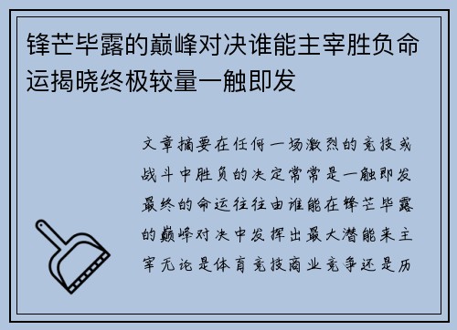 锋芒毕露的巅峰对决谁能主宰胜负命运揭晓终极较量一触即发