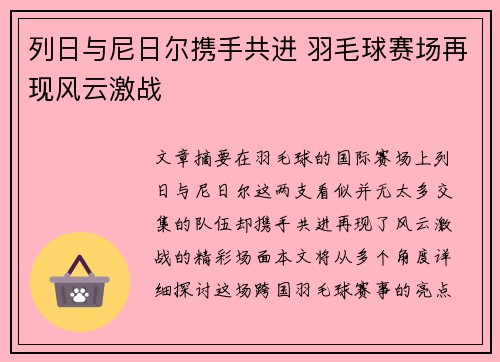 列日与尼日尔携手共进 羽毛球赛场再现风云激战