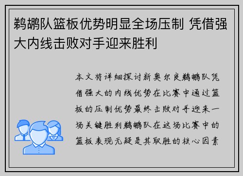 鹈鹕队篮板优势明显全场压制 凭借强大内线击败对手迎来胜利