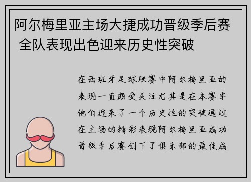 阿尔梅里亚主场大捷成功晋级季后赛 全队表现出色迎来历史性突破