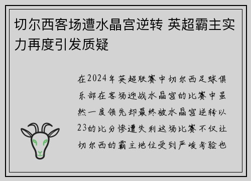 切尔西客场遭水晶宫逆转 英超霸主实力再度引发质疑