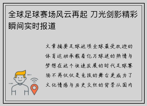 全球足球赛场风云再起 刀光剑影精彩瞬间实时报道