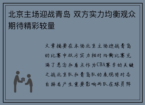 北京主场迎战青岛 双方实力均衡观众期待精彩较量