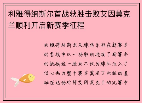 利雅得纳斯尔首战获胜击败艾因莫克兰顺利开启新赛季征程