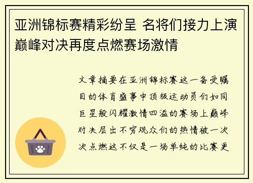 亚洲锦标赛精彩纷呈 名将们接力上演巅峰对决再度点燃赛场激情