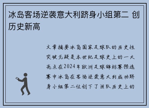 冰岛客场逆袭意大利跻身小组第二 创历史新高
