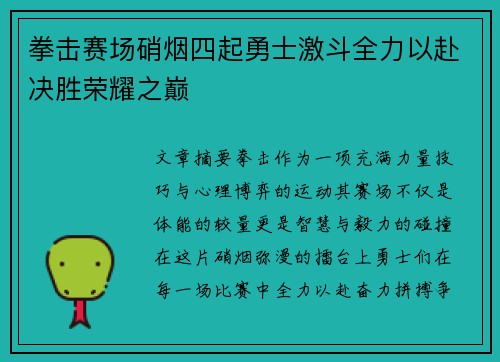 拳击赛场硝烟四起勇士激斗全力以赴决胜荣耀之巅