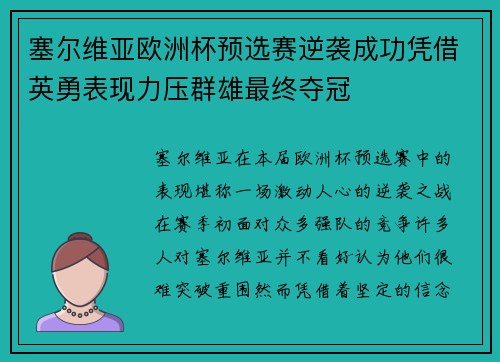 塞尔维亚欧洲杯预选赛逆袭成功凭借英勇表现力压群雄最终夺冠