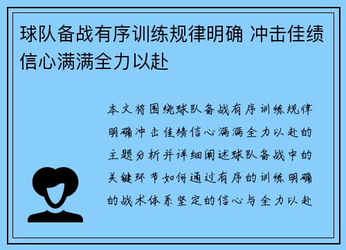 球队备战有序训练规律明确 冲击佳绩信心满满全力以赴