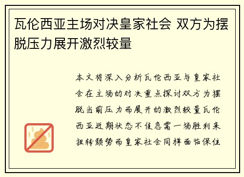 瓦伦西亚主场对决皇家社会 双方为摆脱压力展开激烈较量