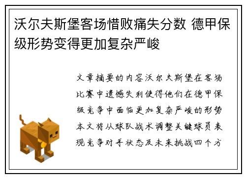 沃尔夫斯堡客场惜败痛失分数 德甲保级形势变得更加复杂严峻