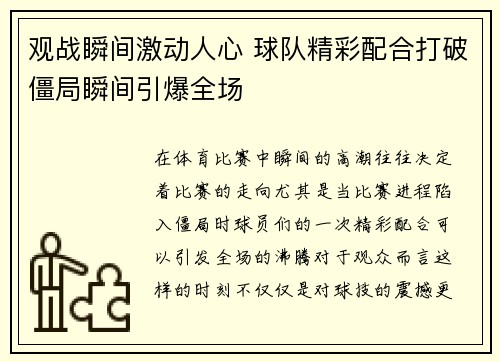 观战瞬间激动人心 球队精彩配合打破僵局瞬间引爆全场
