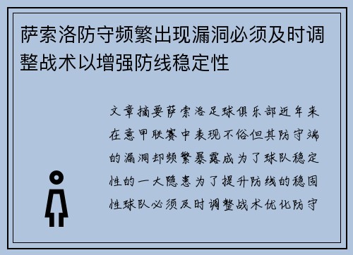 萨索洛防守频繁出现漏洞必须及时调整战术以增强防线稳定性