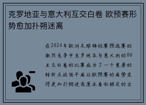 克罗地亚与意大利互交白卷 欧预赛形势愈加扑朔迷离
