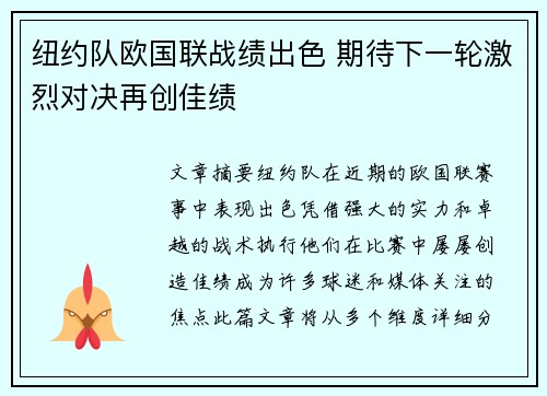 纽约队欧国联战绩出色 期待下一轮激烈对决再创佳绩