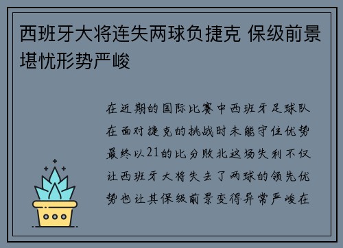 西班牙大将连失两球负捷克 保级前景堪忧形势严峻