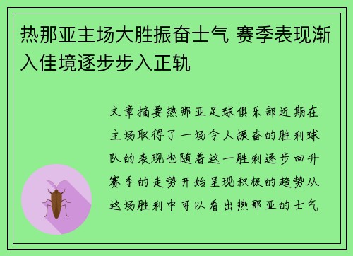 热那亚主场大胜振奋士气 赛季表现渐入佳境逐步步入正轨