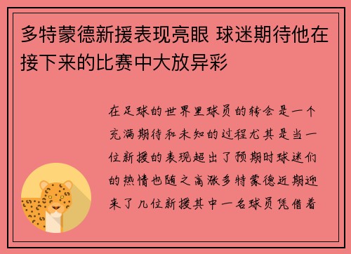 多特蒙德新援表现亮眼 球迷期待他在接下来的比赛中大放异彩