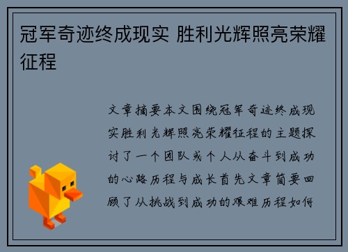 冠军奇迹终成现实 胜利光辉照亮荣耀征程