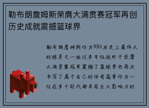 勒布朗詹姆斯荣膺大满贯赛冠军再创历史成就震撼篮球界