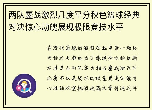 两队鏖战激烈几度平分秋色篮球经典对决惊心动魄展现极限竞技水平