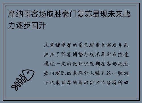 摩纳哥客场取胜豪门复苏显现未来战力逐步回升
