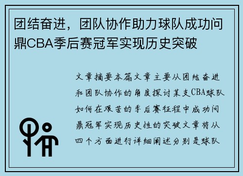 团结奋进，团队协作助力球队成功问鼎CBA季后赛冠军实现历史突破