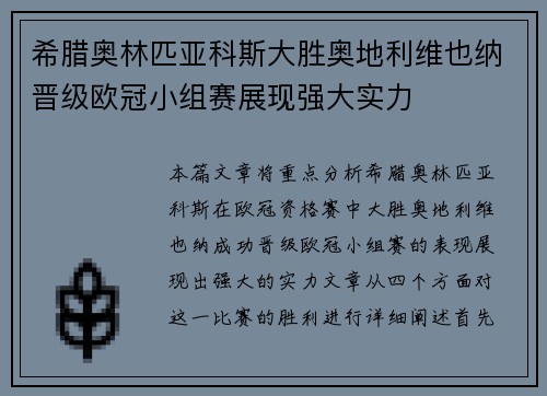 希腊奥林匹亚科斯大胜奥地利维也纳晋级欧冠小组赛展现强大实力