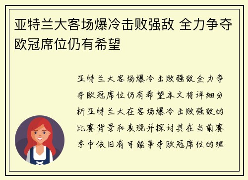 亚特兰大客场爆冷击败强敌 全力争夺欧冠席位仍有希望