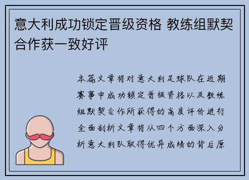 意大利成功锁定晋级资格 教练组默契合作获一致好评