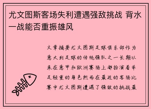 尤文图斯客场失利遭遇强敌挑战 背水一战能否重振雄风