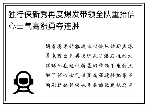 独行侠新秀再度爆发带领全队重拾信心士气高涨勇夺连胜