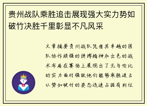 贵州战队乘胜追击展现强大实力势如破竹决胜千里彰显不凡风采